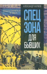 Спецзона для бывших