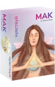 Чувствуй. Метафорические карты от Ольги Берг