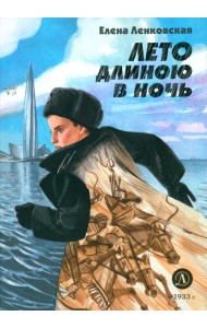 Лето длиною в ночь