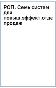 РОП. Семь систем для повышения эффективности отдела продаж