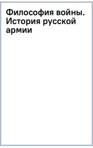 Философия войны. История русской армии