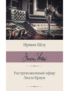 Растревоженный эфир. Люси Краун Растревоженный эфир. Люси Краун