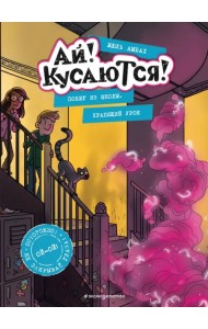 Побег из школы. Храпящий урок