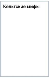Кельтские мифы