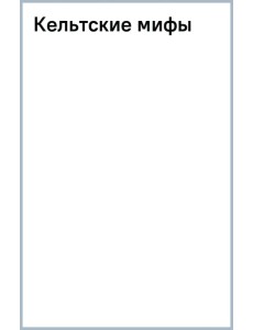 Кельтские мифы Кельтские мифы