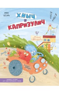 Хныч и Капризулич. Смешные истории