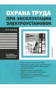 Охрана труда при эксплуатации электроустановок