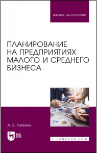 Планирование на предприятиях малого и среднего бизнеса. Учебное пособие для вузов