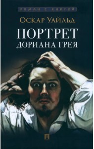 Портрет Дориана Грея