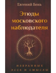 Этюды московского наблюдателя