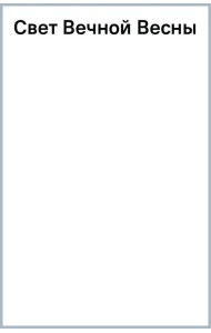 Свет Вечной Весны