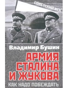 Армия Сталина и Жукова. Как надо побеждать