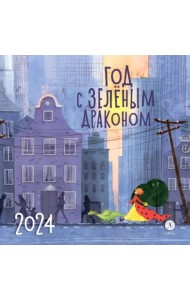 Календарь Год с зеленым драконом на 2024 год