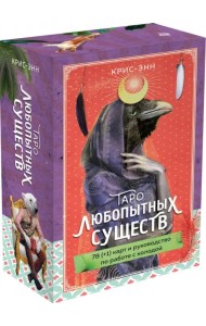 Таро любопытных существ. 79 карт и руководство в подарочном оформлении