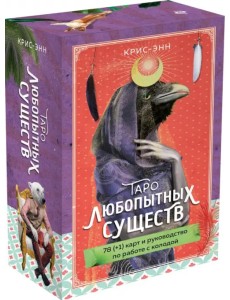 Таро любопытных существ. 79 карт и руководство в подарочном оформлении Таро любопытных существ. 79 карт и руководство в подарочном оформлении