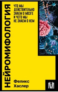 Нейромифология. Что мы действительно знаем о мозге и чего мы не знаем о нем
