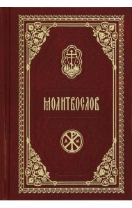 Молитвослов карманный