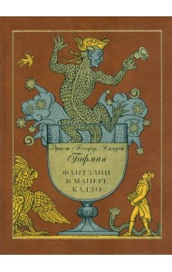 Фантазии в манере Калло