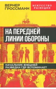 На передней линии обороны