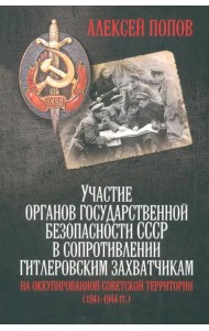 Участие органов государственной безопасности СССР в сопротивлении гитлеровским захватчикам
