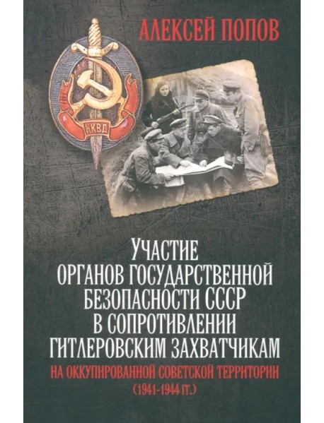 Участие органов государственной безопасности СССР в сопротивлении гитлеровским захватчикам