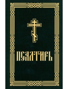 Псалтирь для слабовидящих Псалтирь для слабовидящих