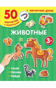 Магнитная книга Животные