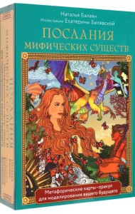 Послания мифических существ. Метафорические карты-оракул