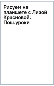 Рисуем на планшете с Лизой Красновой. Пошаговые уроки по работе в Procreate для начинающих художников
