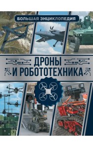 Дроны и робототехника. Большая энциклопедия