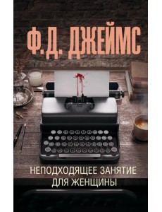 Неподходящее занятие для женщины Неподходящее занятие для женщины