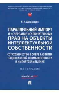 Параллельный импорт и исчерпание исключительных прав на объекты интеллектуальной собственности