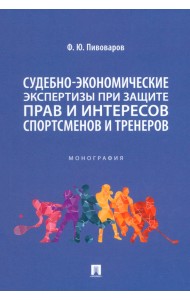Судебно-экономическая экспертиза при защите прав и интересов спортсменов и тренеров. Монография