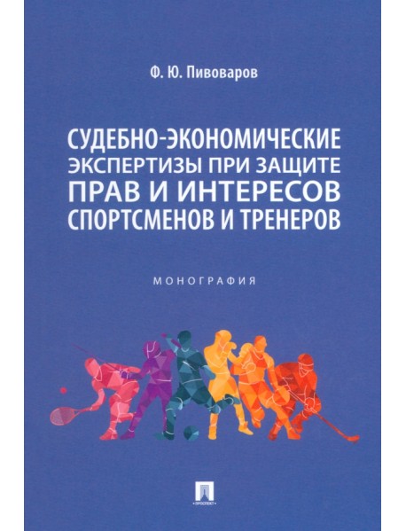 Судебно-экономическая экспертиза при защите прав и интересов спортсменов и тренеров. Монография