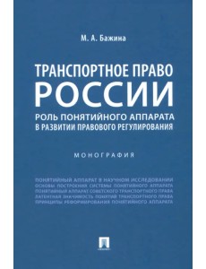 Транспортное право России. Роль понятийного аппарата в развитии правового регулирования. Монография
