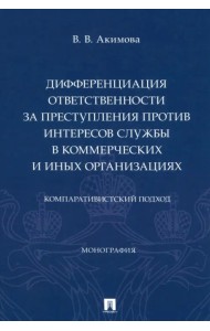Дифференциация ответственности за преступления против интересов службы