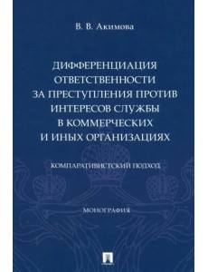 Дифференциация ответственности за преступления против интересов службы
