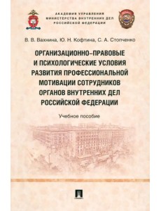 Организационно-правовые и психологические условия развития профессиональной мотивации сотрудников ОВД РФ Организационно-правовые и психологические условия развития профессиональной мотивации сотрудников ОВД РФ