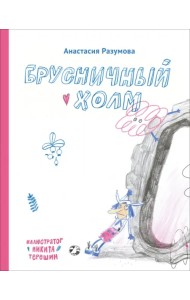 Брусничный холм