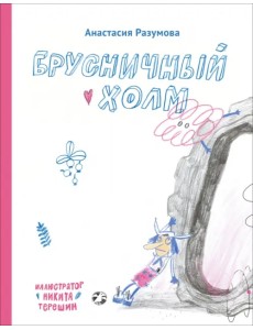 Брусничный холм