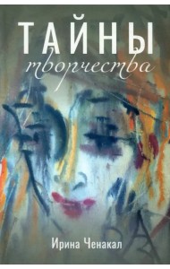 Тайны творчества