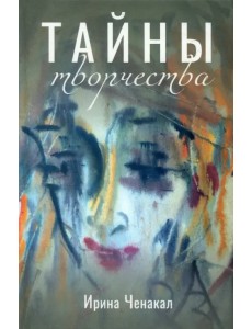 Тайны творчества Тайны творчества