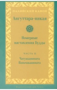 Ангуттара-никая. Номерные наставления Будды. Том 2