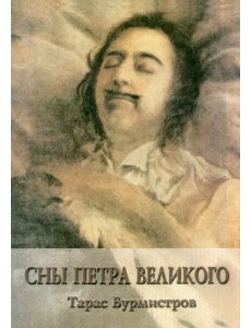 Сны Петра Великого