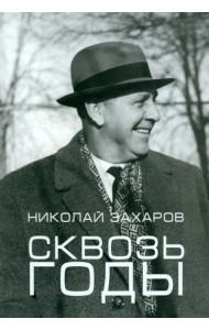 Сквозь годы
