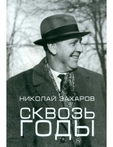 Сквозь годы Сквозь годы