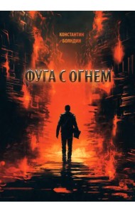 Фуга с огнем