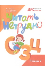 Читать нетрудно. С, З, Ц. Тетрадь 2