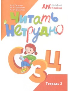 Читать нетрудно. С, З, Ц. Тетрадь 2