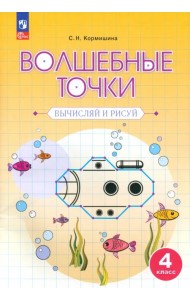 Волшебные точки. 4 класс. Вычисляй и рисуй. Рабочая тетрадь